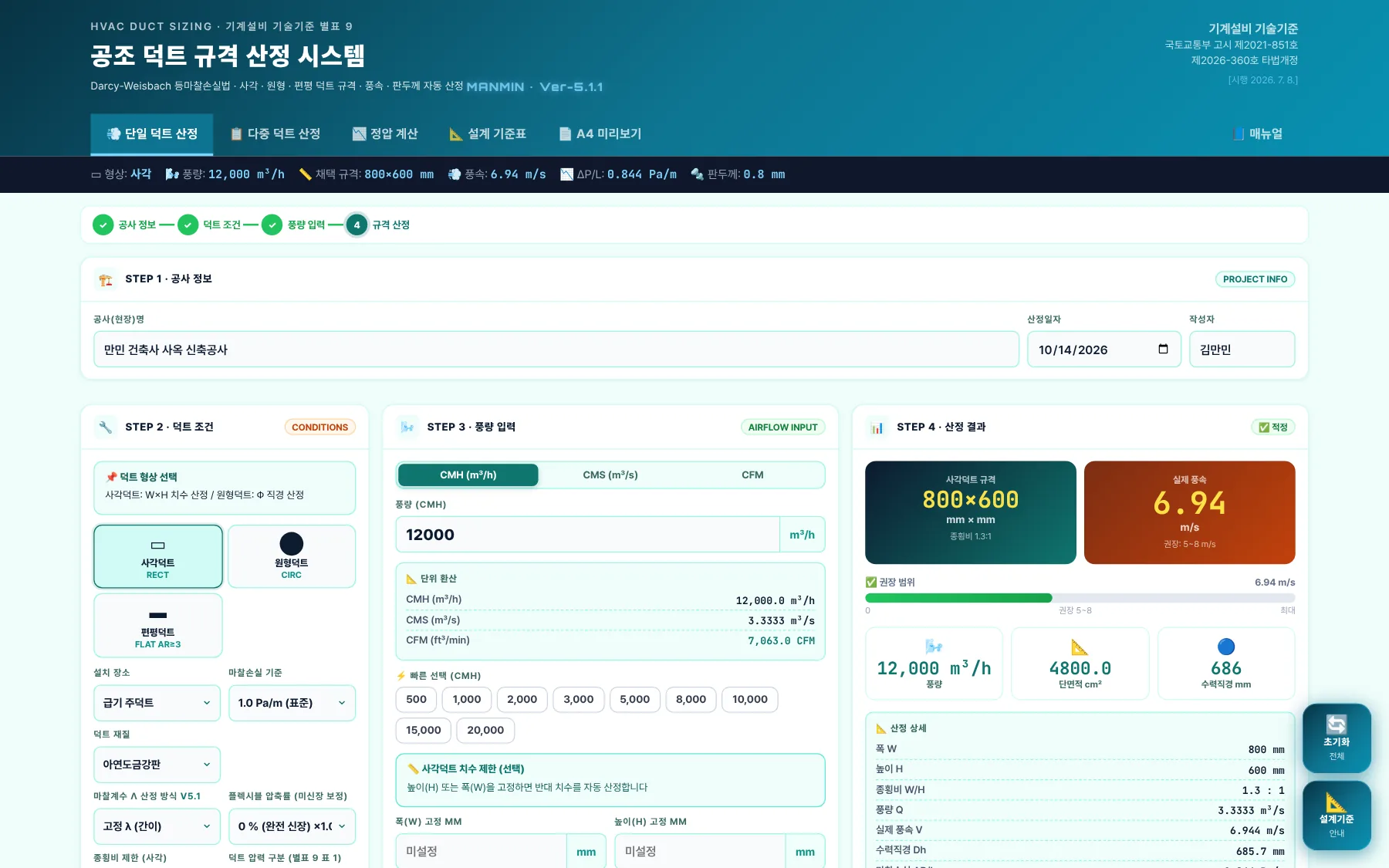 전체 화면 — 단일 덕트 산정 탭(예제 A)