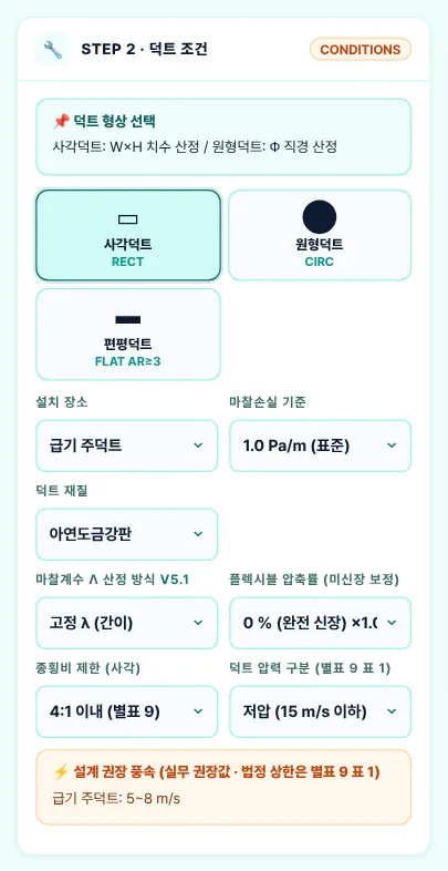 STEP 2 덕트 조건 — 예제 A