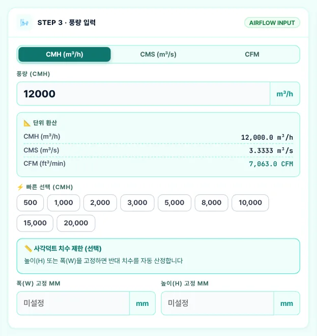 STEP 3 풍량 입력 — 예제 A