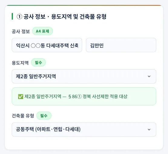 ① 공사 정보 · 용도지역 및 건축물 유형 — 예제 A
