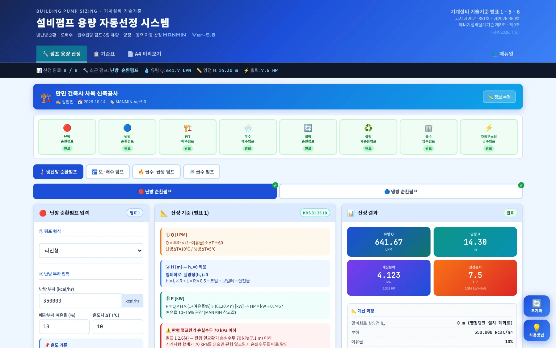 전체 화면 — 펌프 용량 산정 탭(예제 A · 8종 완료)