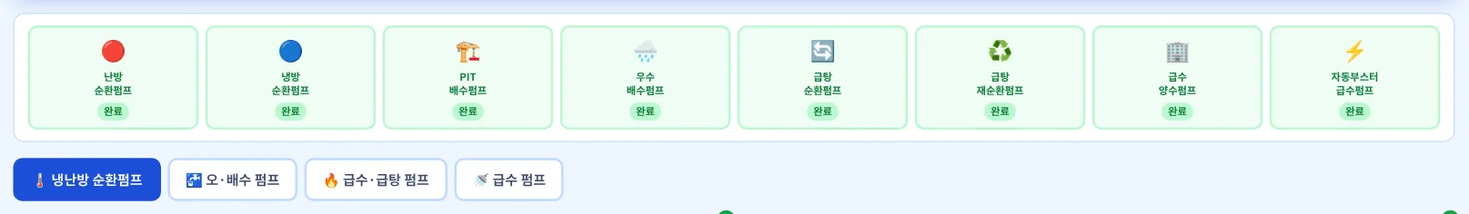 8종 진행 상태 바 · 펌프 분류 탭