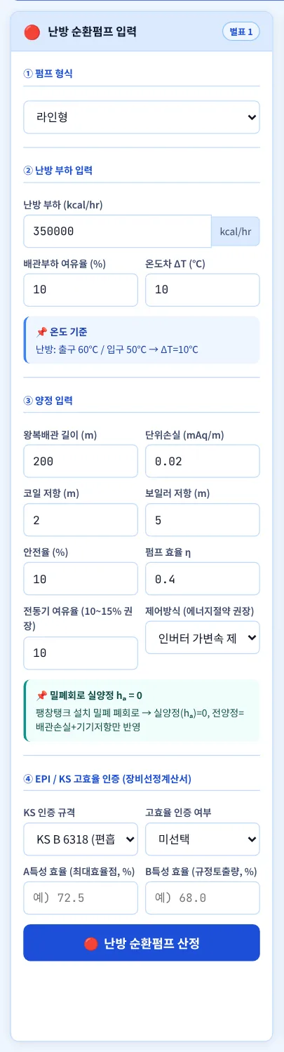 난방 순환펌프 입력 — 예제 A