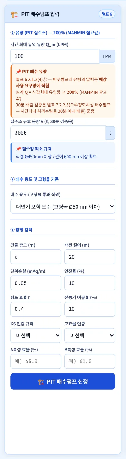 PIT 배수펌프 입력