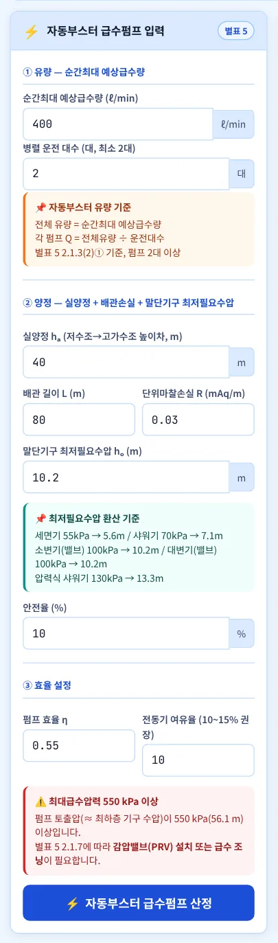 자동부스터 급수펌프 입력 — 예제 A