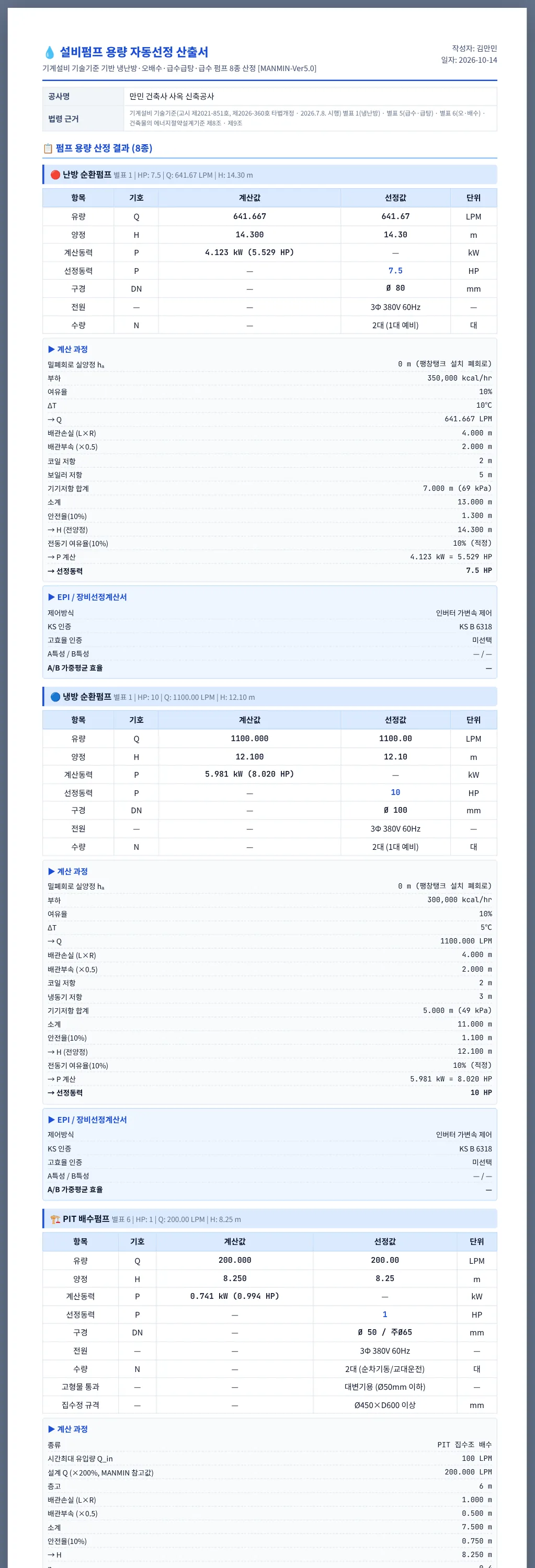 A4 설비펌프 용량 자동선정 산출서 — 예제 A(첫 부분)