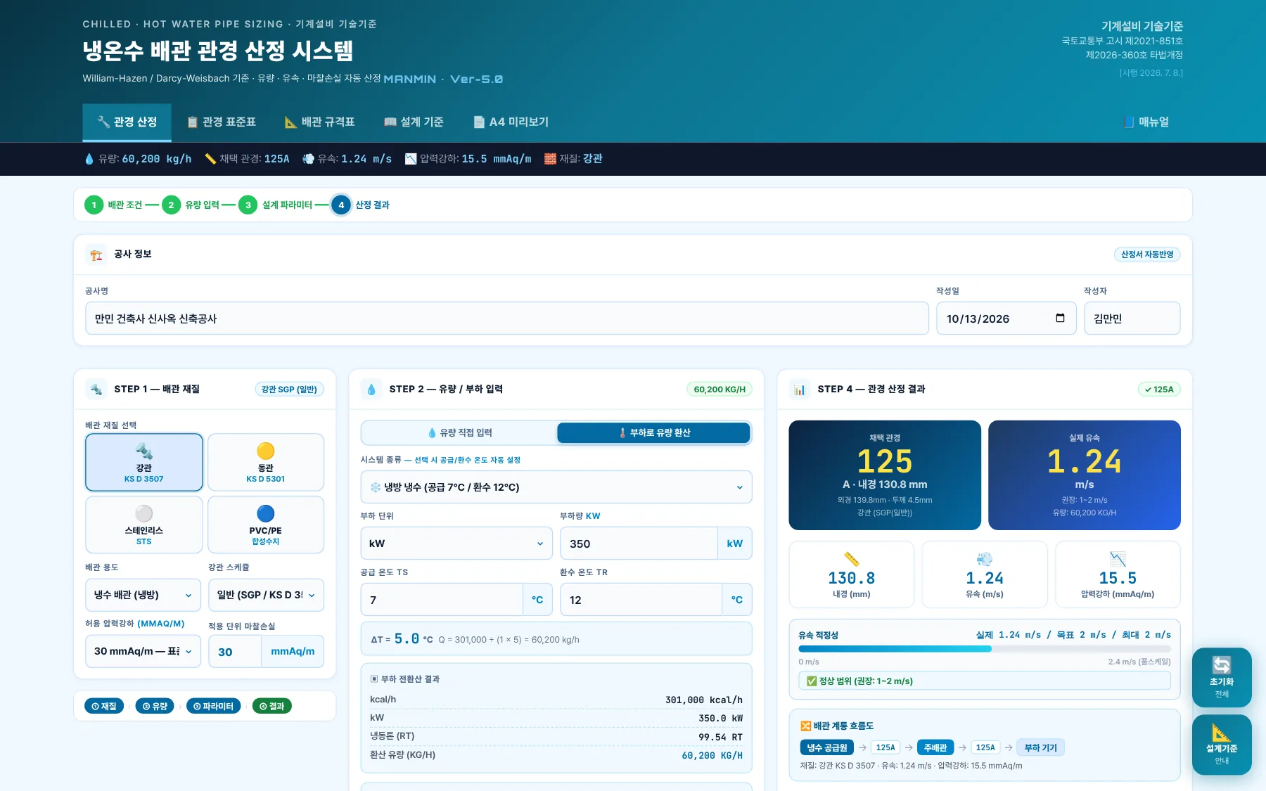 전체 화면 — 관경 산정 탭(예제 A)