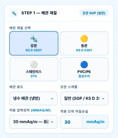 STEP 1 — 배관 재질 · 용도 · 허용 압력강하
