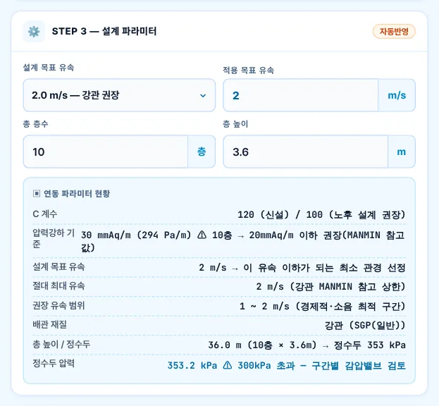 STEP 3 — 설계 목표 유속 · 층수 · 연동 파라미터