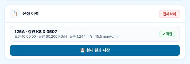 산정 이력 — 「💾 현재 결과 저장」