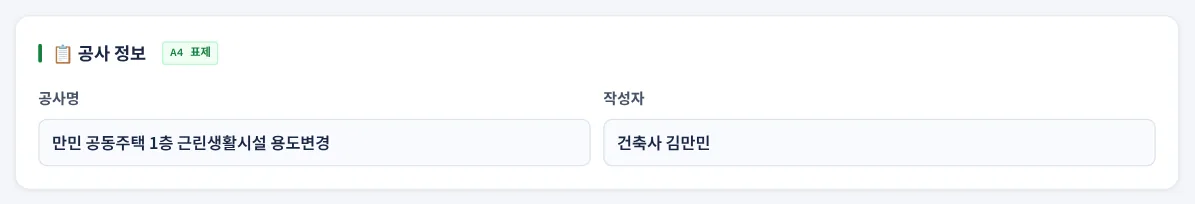 공사 정보 카드 — A4 판정서 표제