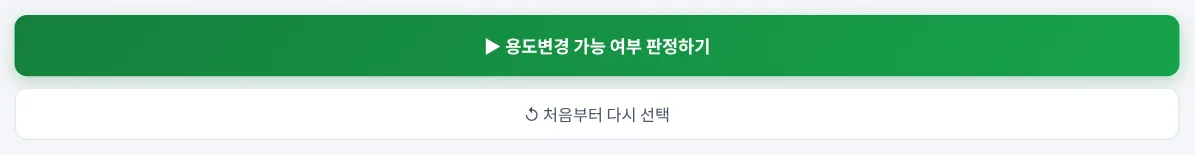 판정 버튼과 다시 선택