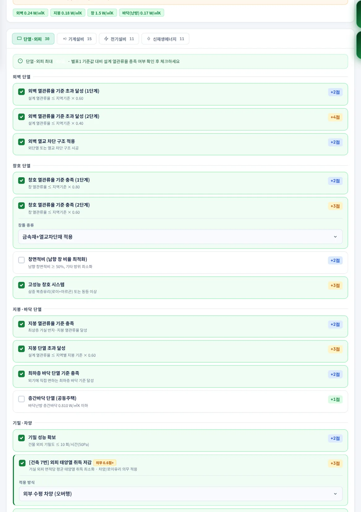 단열·외피 부문 — 항목을 누르면 체크·해제
