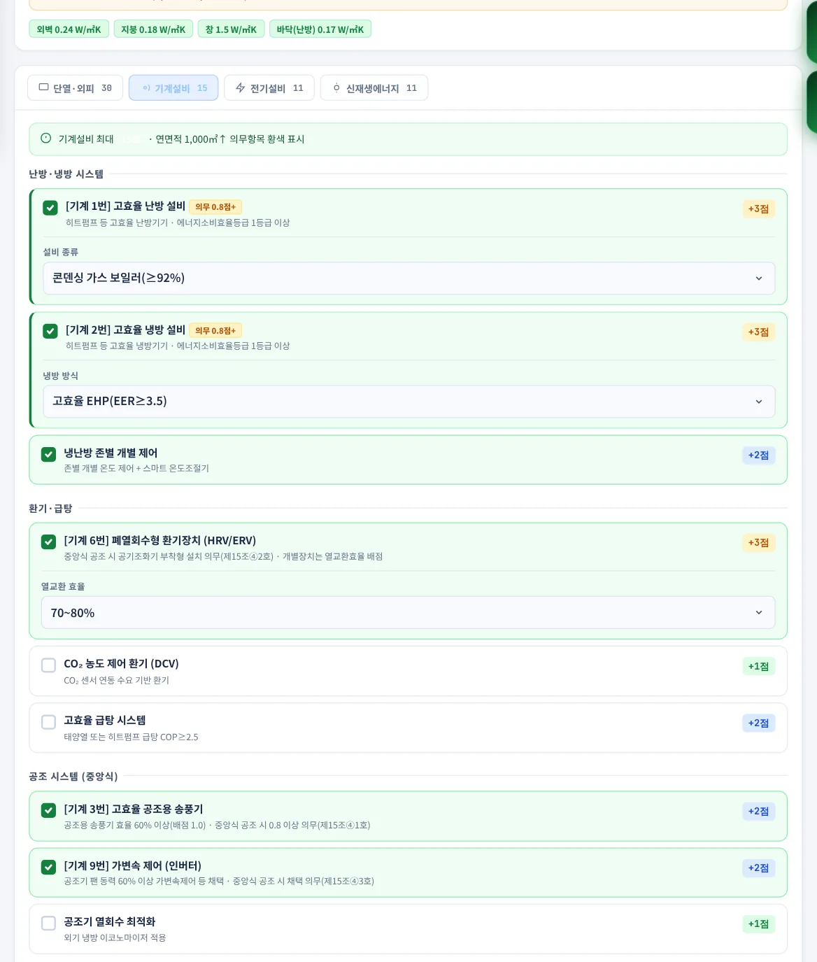 기계설비 부문 — 일부 항목은 체크하면 세부 선택이 열림