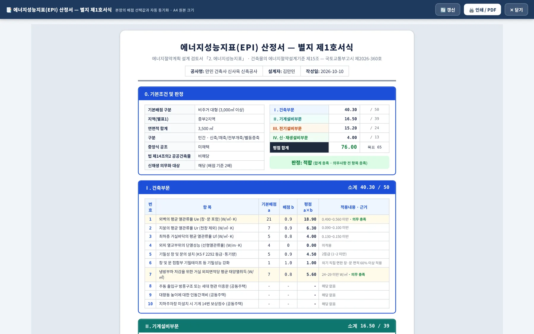 별지서식 산정서 새 창 — 상단 고정바(갱신·인쇄/PDF·닫기)