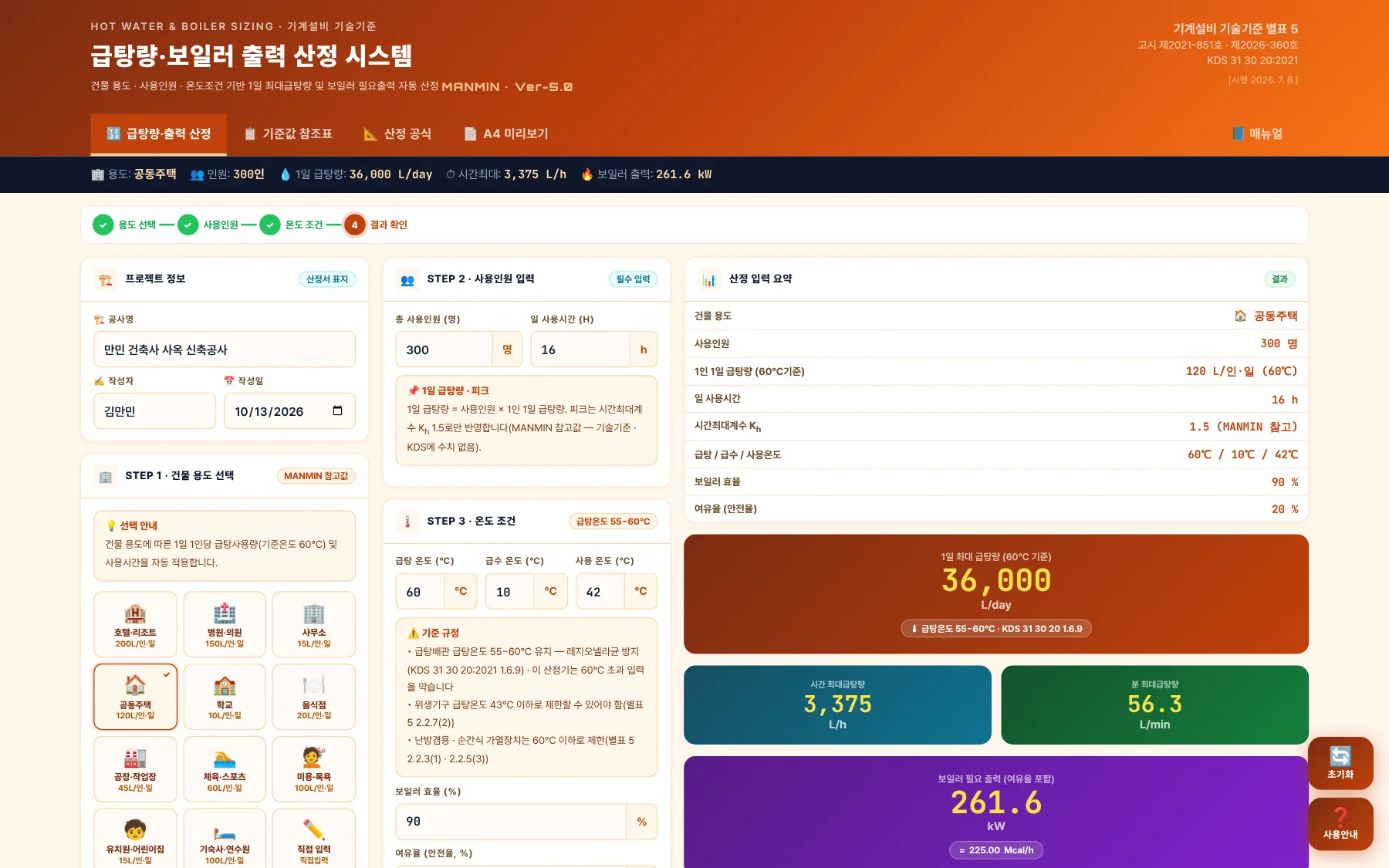 전체 화면 — 급탕량 · 출력 산정 탭(예제 A)