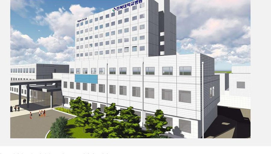 전북대병원 본관 증축