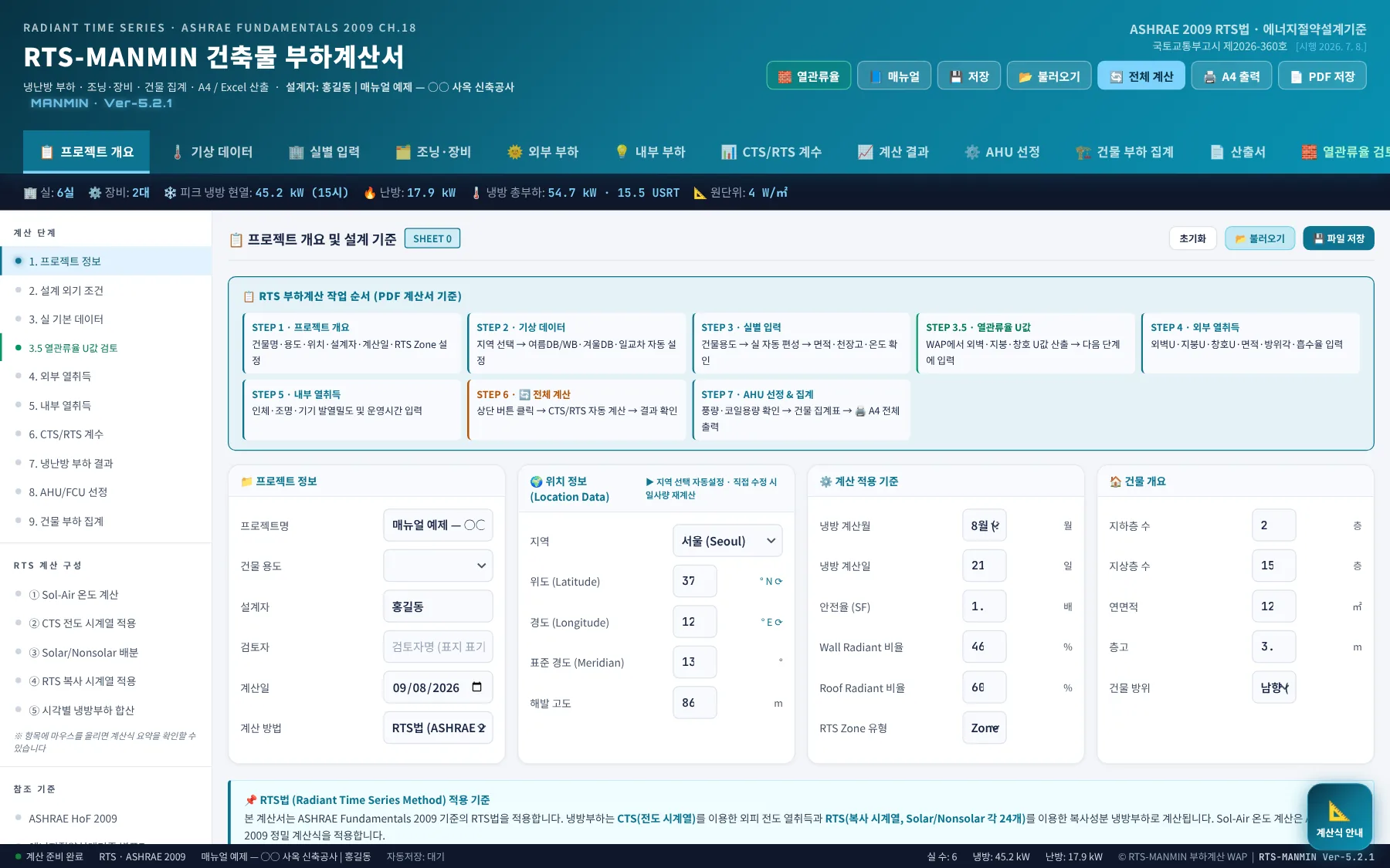 전체 화면 — 헤더·작업 탭·요약 스트립·계산 단계 메뉴