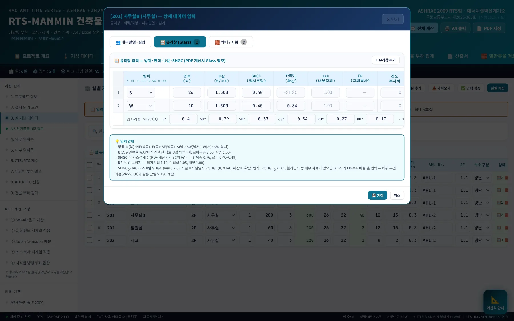 유리창 탭 — Ver-5.2.0에서 SHGC_D·IAC·FR·전도복사비·θ별 SHGC 추가
