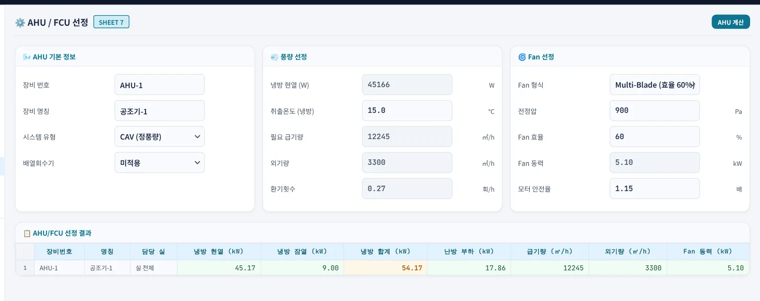 AHU 선정 — 급기량·외기량·팬 동력 간이 산정