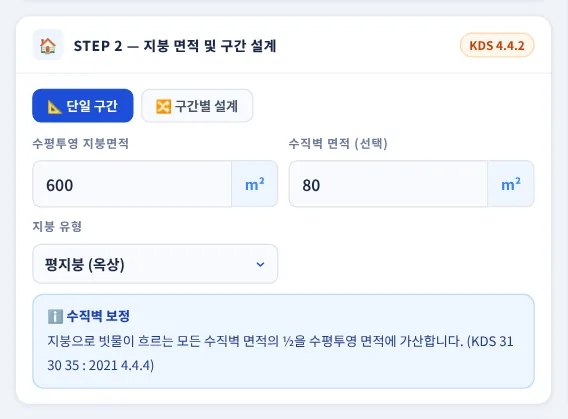 STEP 2 — 지붕 면적 및 구간 설계