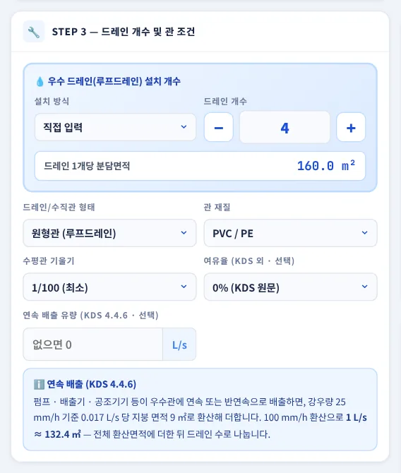 STEP 3 — 드레인 개수 및 관 조건