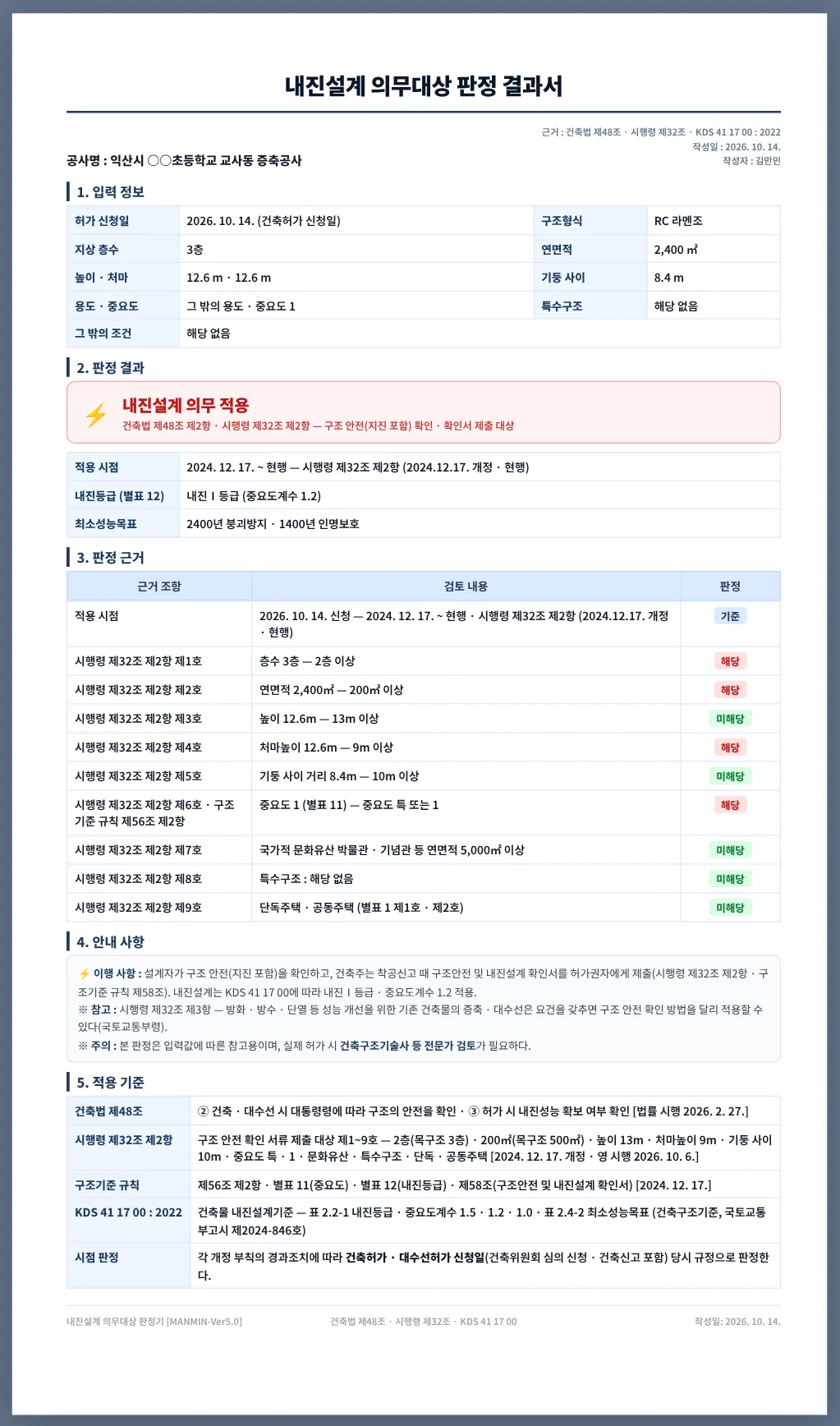 A4 내진설계 의무대상 판정 결과서 — 예제 A