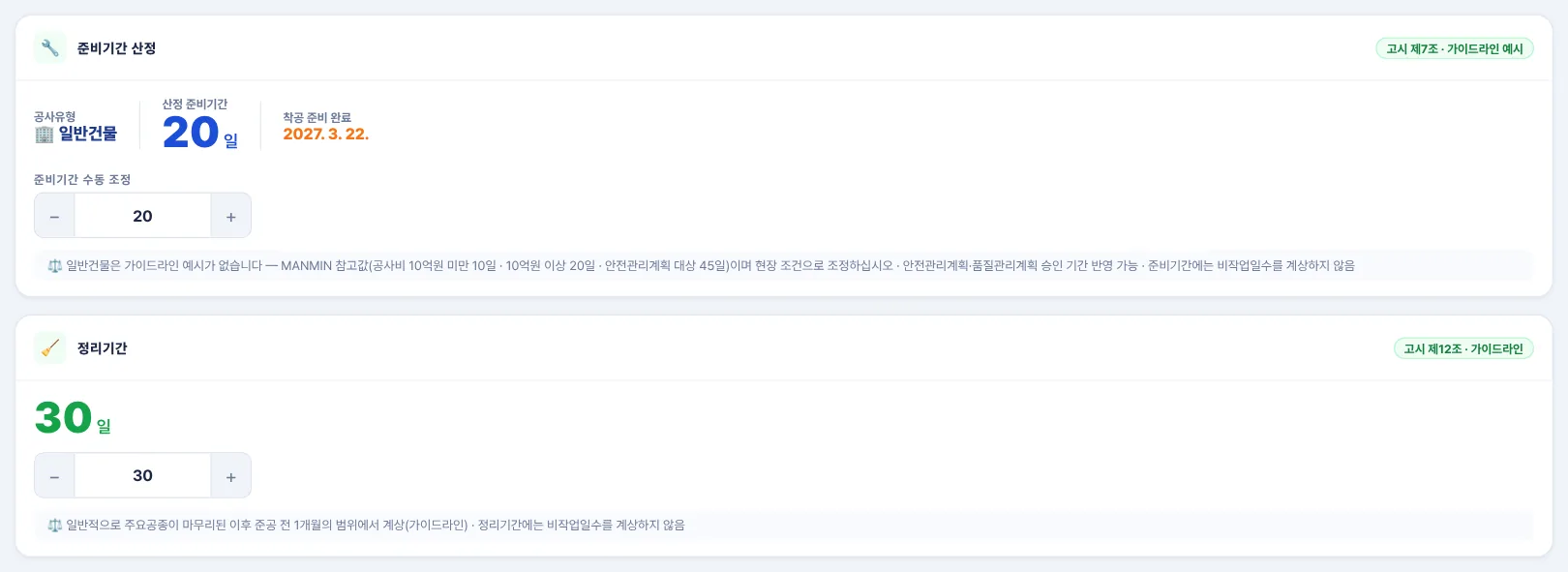 준비기간 산정 · 정리기간 카드