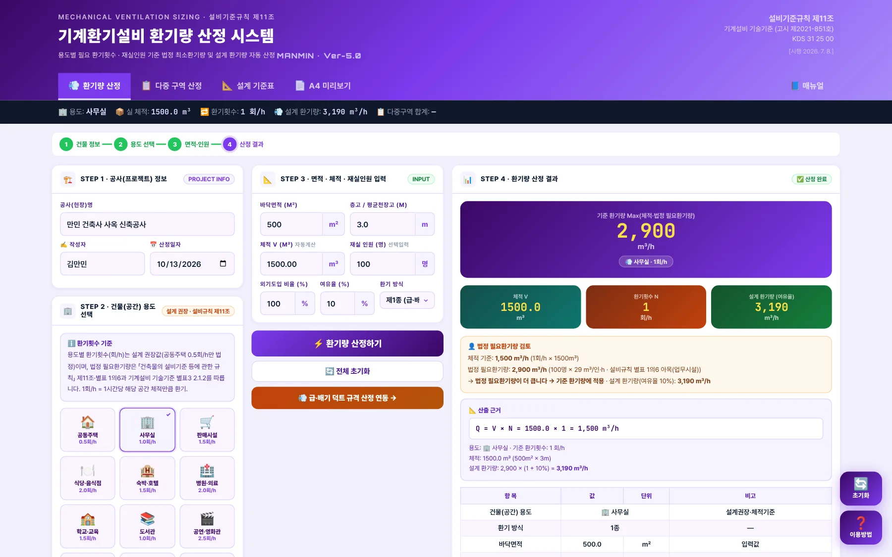 전체 화면 — 환기량 산정 탭(예제 A)