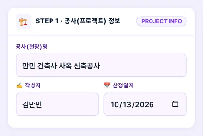 공사 정보 — A4 산정서 표제