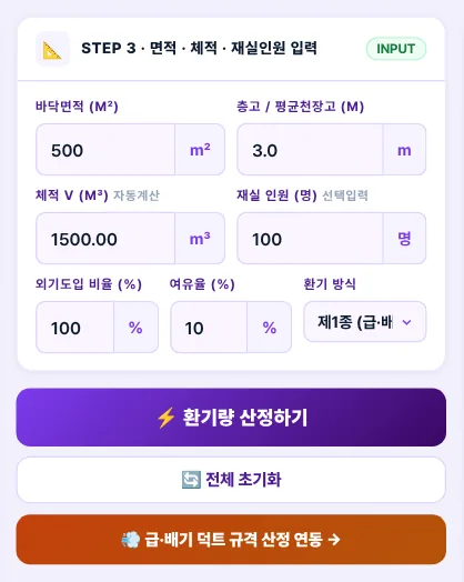 STEP 3 — 면적 · 체적 · 재실인원 입력